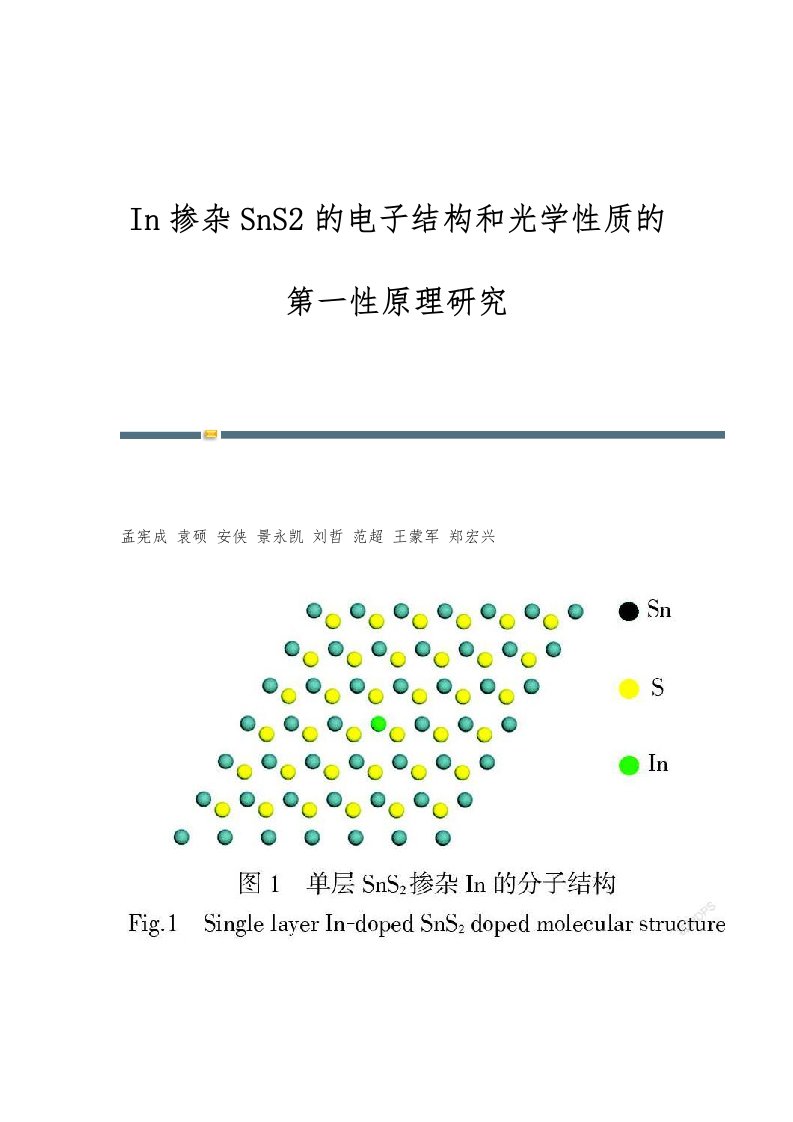 In掺杂SnS2的电子结构和光学性质的第一性原理研究