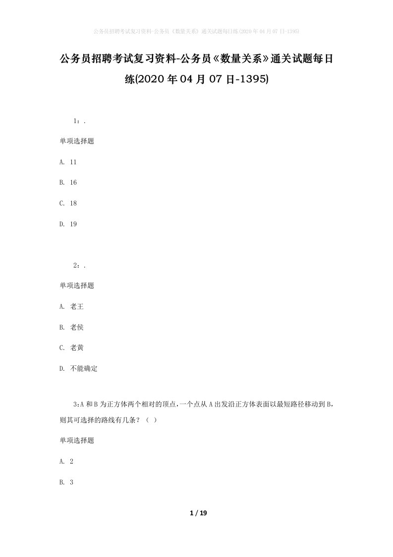 公务员招聘考试复习资料-公务员数量关系通关试题每日练2020年04月07日-1395