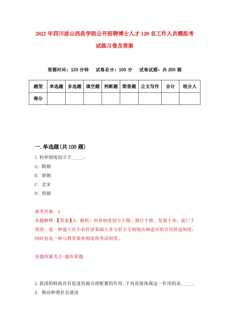 2022年四川凉山西昌学院公开招聘博士人才120名工作人员模拟考试练习卷及答案7