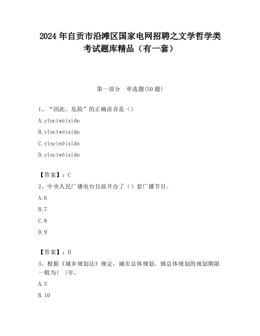 2024年自贡市沿滩区国家电网招聘之文学哲学类考试题库精品（有一套）