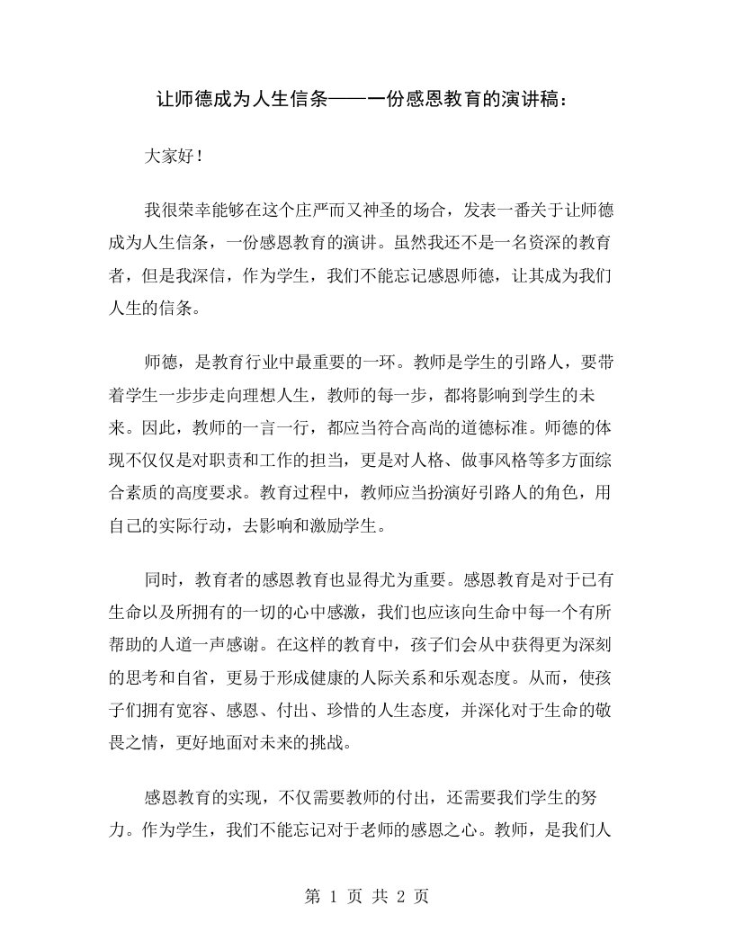 让师德成为人生信条——一份感恩教育的演讲稿