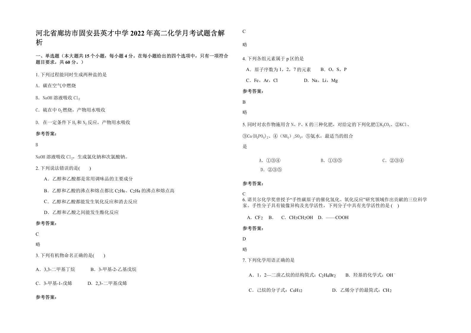 河北省廊坊市固安县英才中学2022年高二化学月考试题含解析