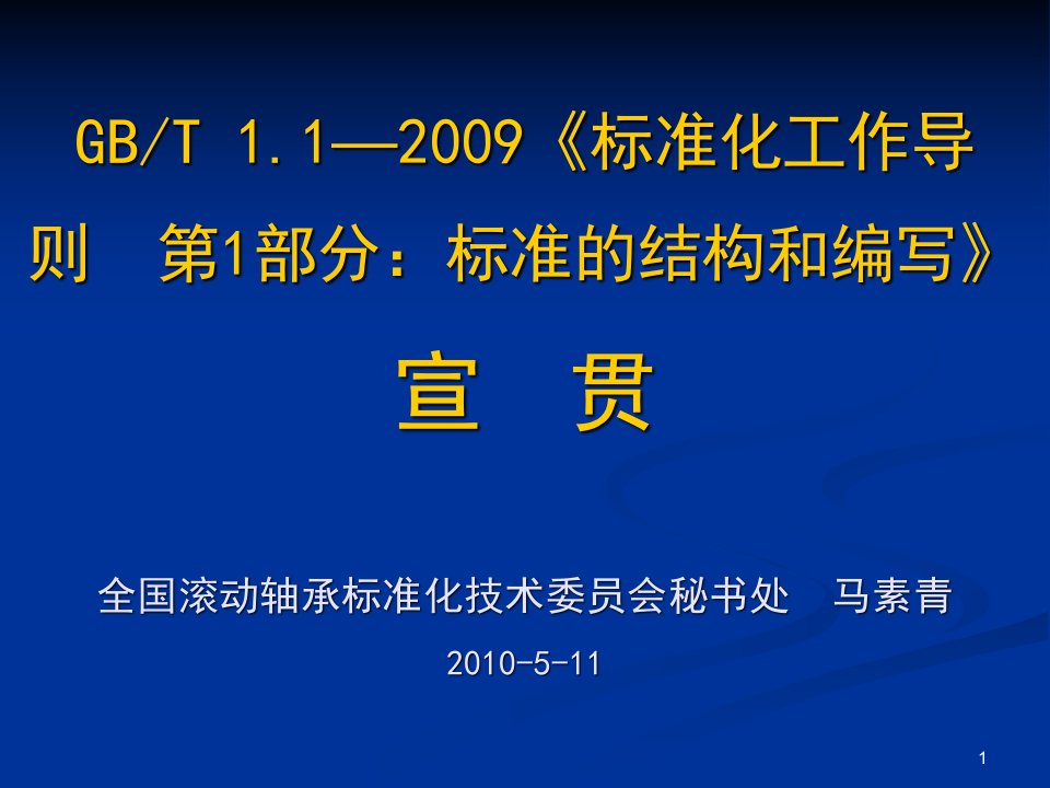 GBT.标准化工作导则第部分：标准的结构和编写讲座马素青（PPT）