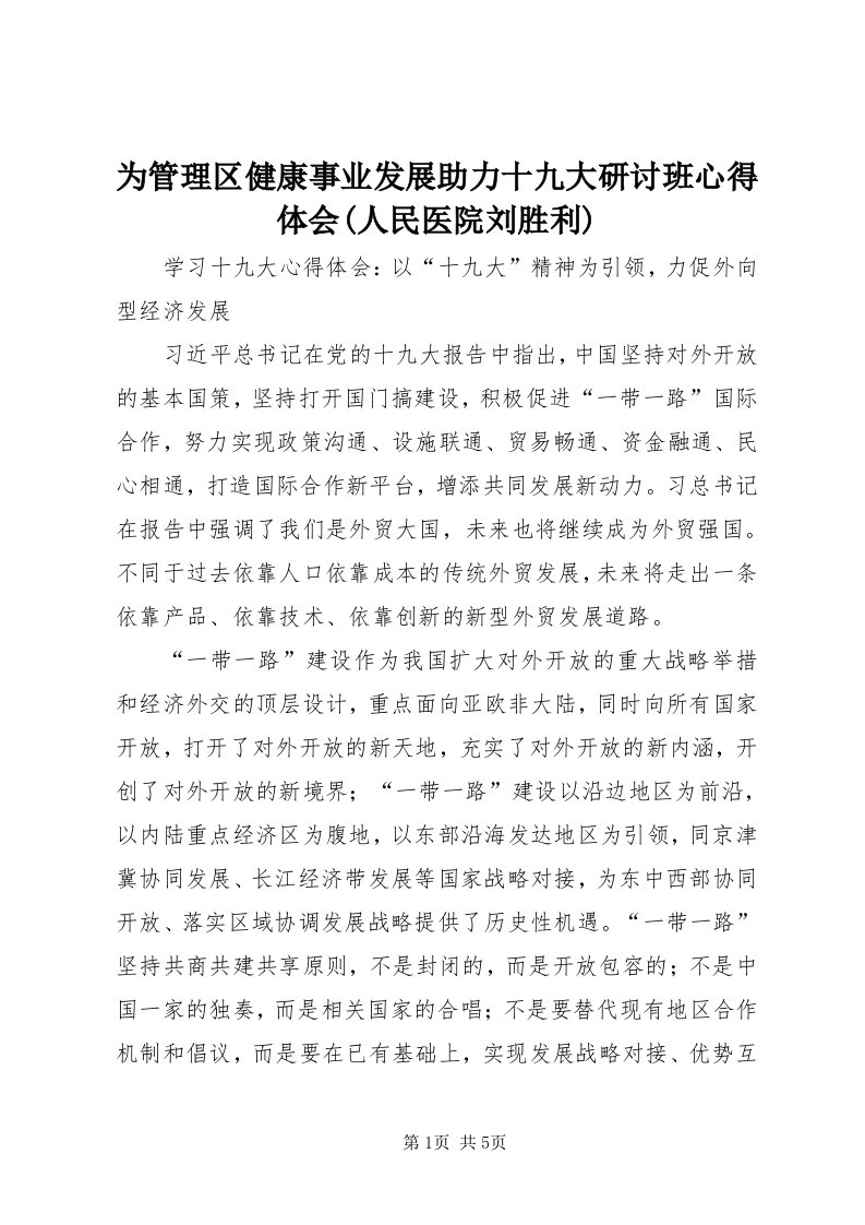 6为管理区健康事业发展助力十九大研讨班心得体会(人民医院刘胜利)