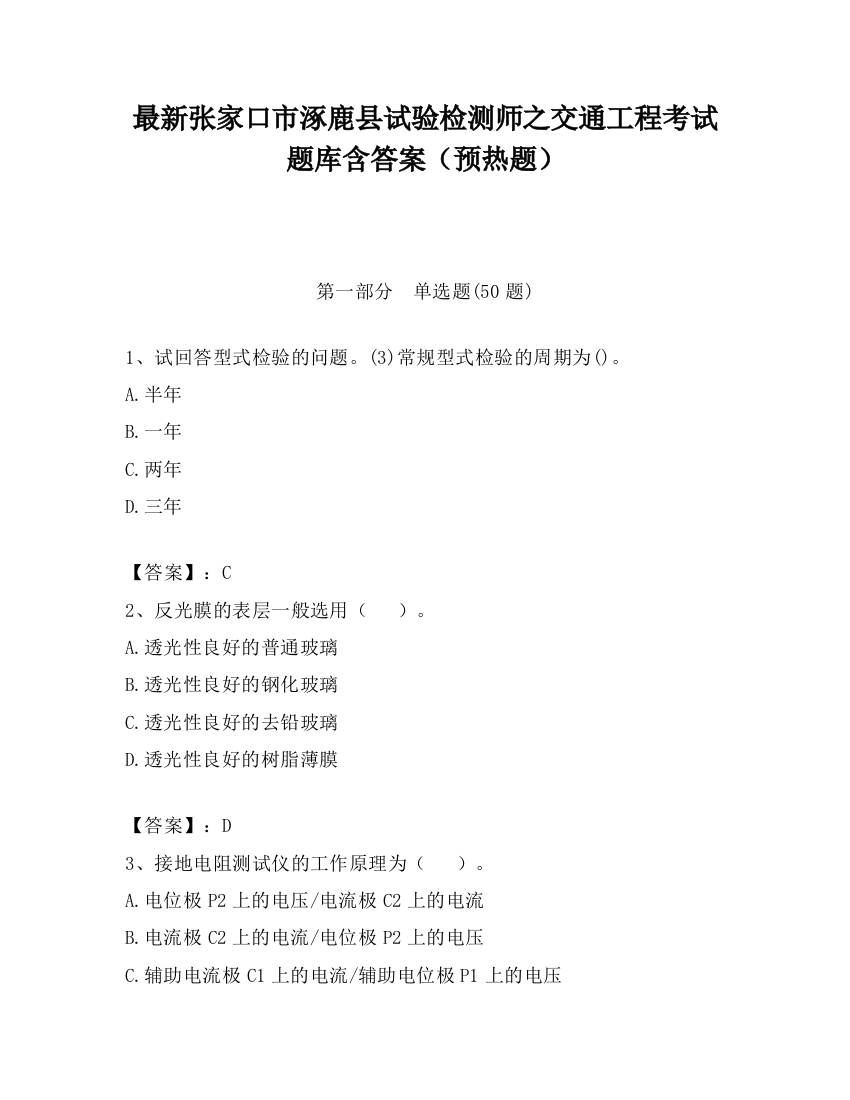 最新张家口市涿鹿县试验检测师之交通工程考试题库含答案（预热题）