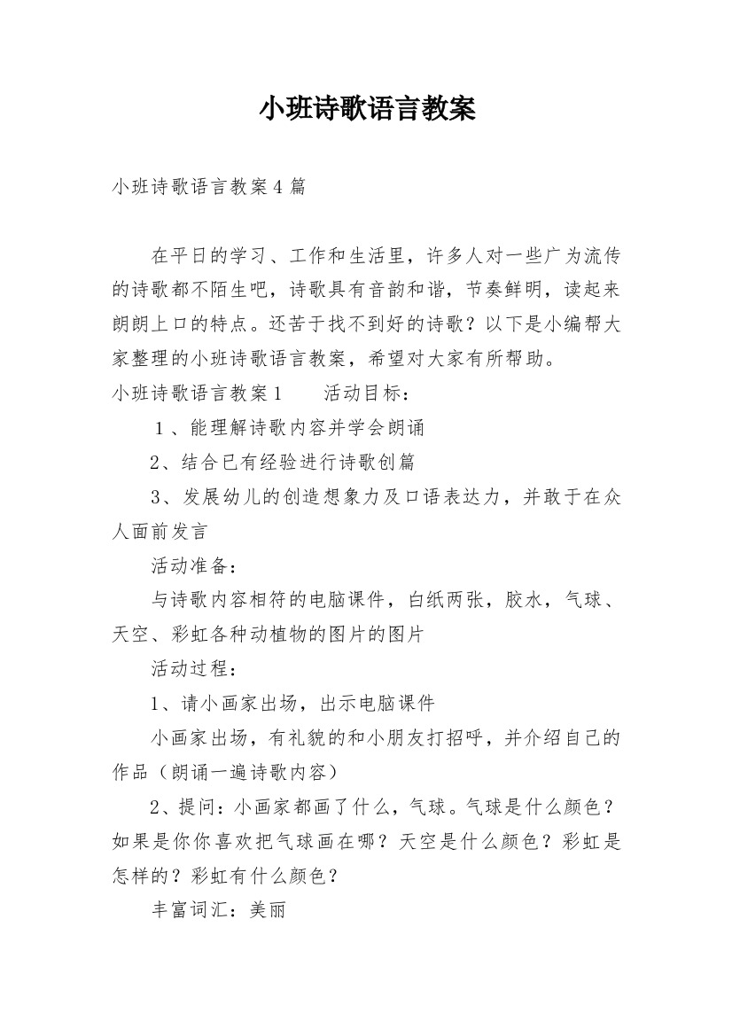 小班诗歌语言教案_2