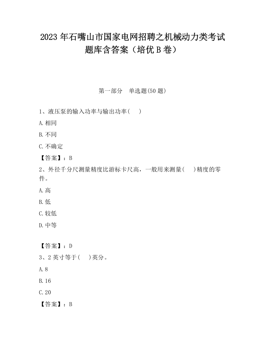 2023年石嘴山市国家电网招聘之机械动力类考试题库含答案（培优B卷）