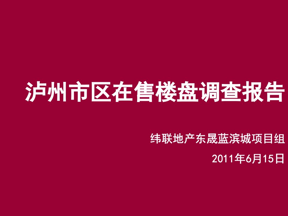 2011四川泸州市区在售楼盘调查报告51页