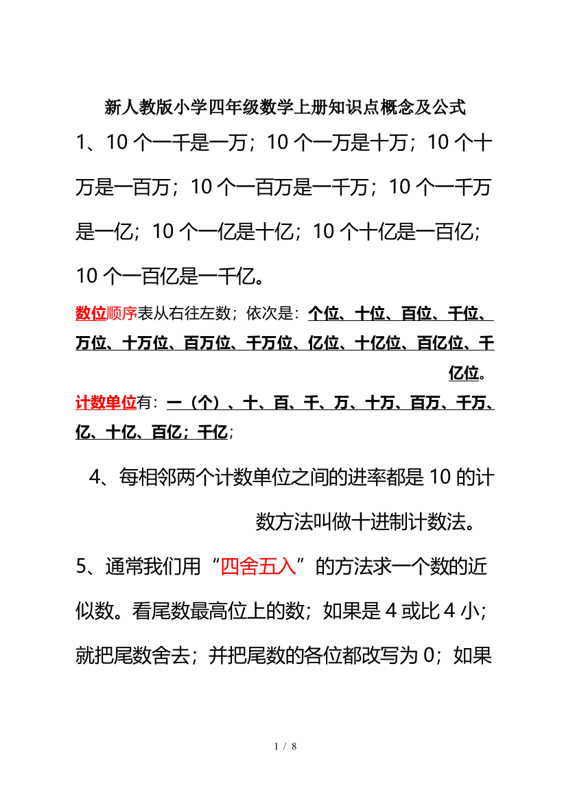 新人教版小学四年级数学上册知识点概念及公式