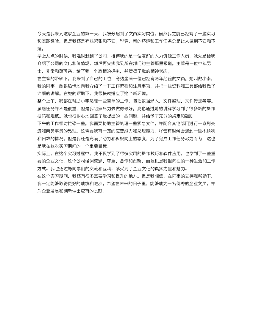 企业文员实习日记范文