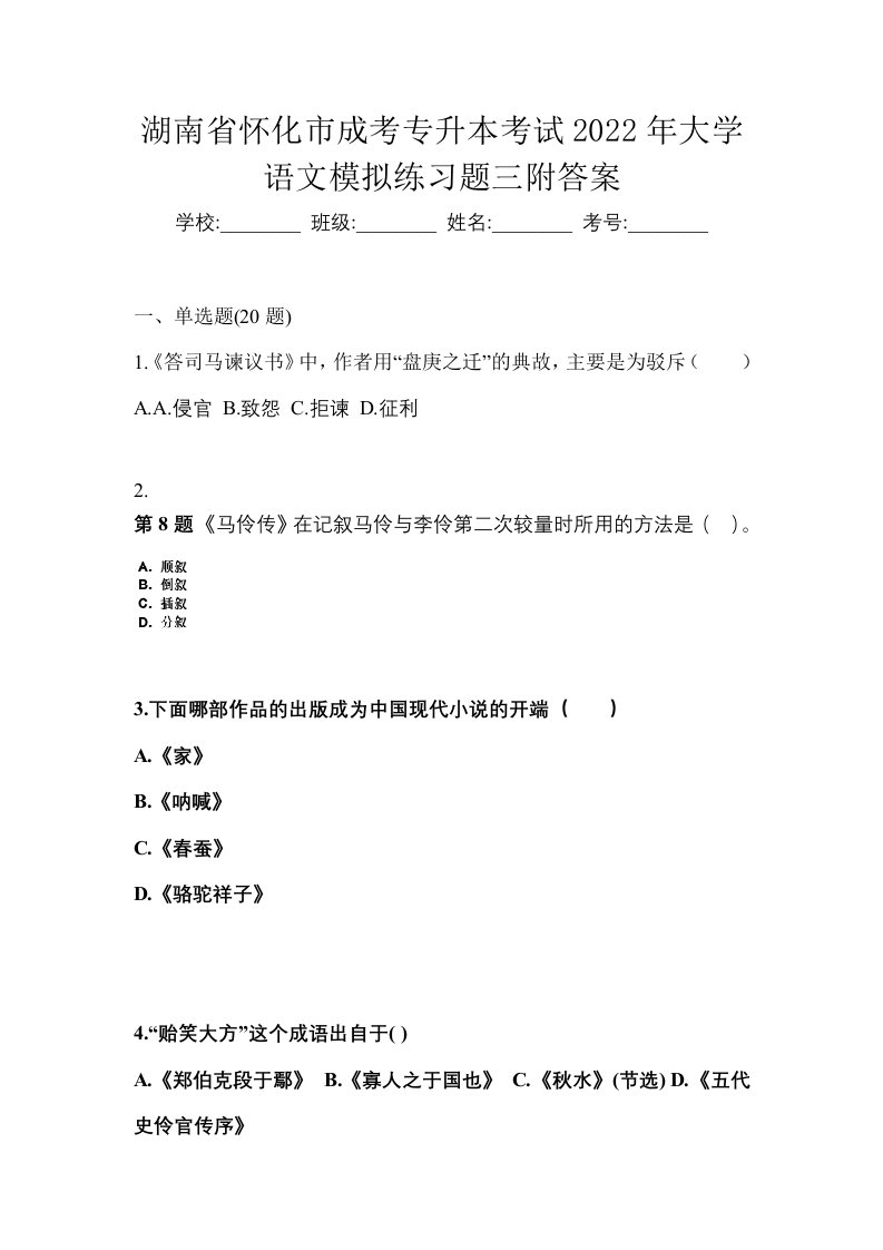 湖南省怀化市成考专升本考试2022年大学语文模拟练习题三附答案