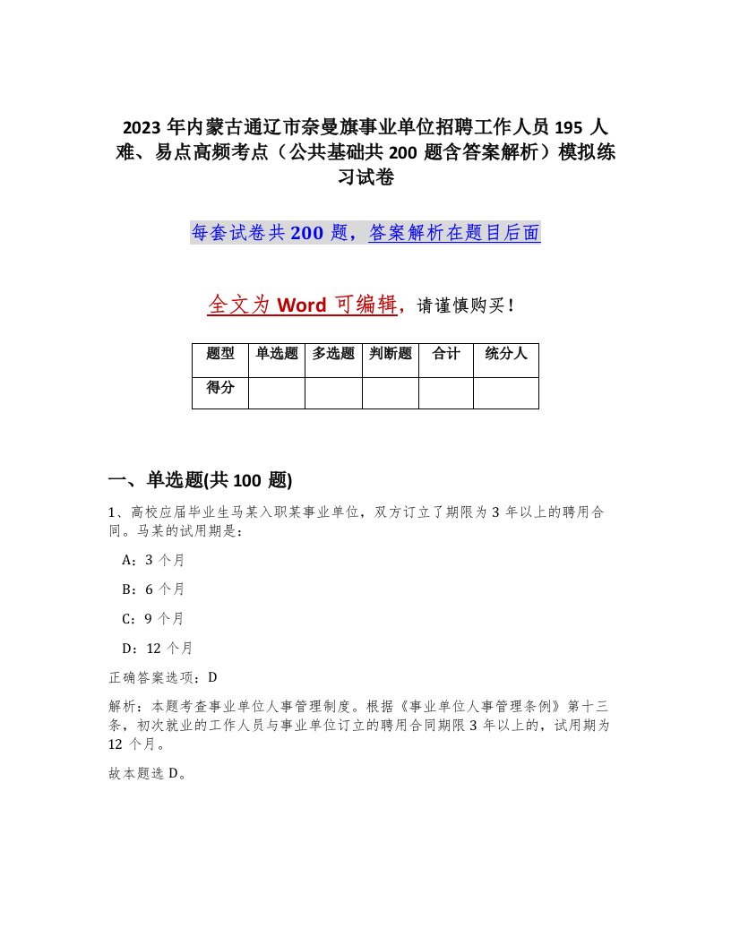 2023年内蒙古通辽市奈曼旗事业单位招聘工作人员195人难易点高频考点公共基础共200题含答案解析模拟练习试卷