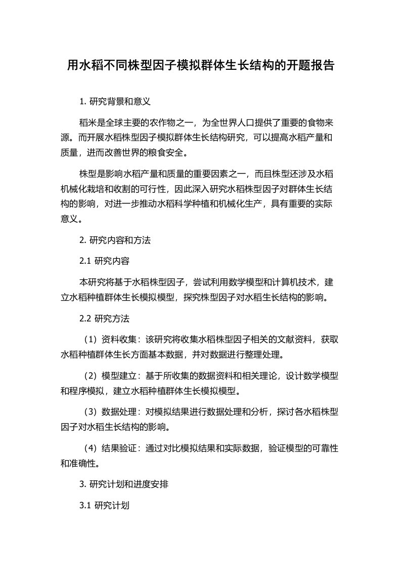 用水稻不同株型因子模拟群体生长结构的开题报告