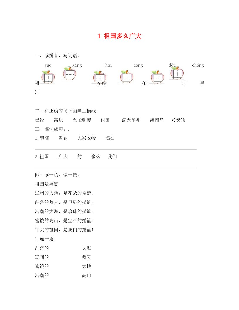 语文试卷一年级1祖国多么广大练习题及答案