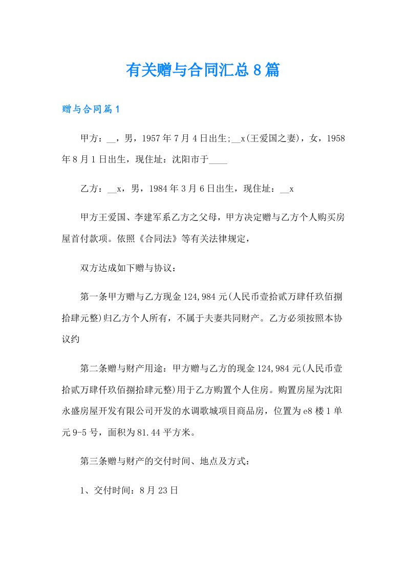 有关赠与合同汇总8篇