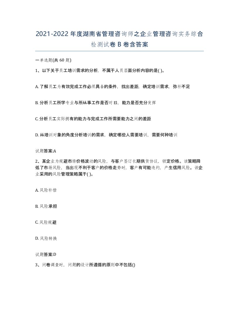 2021-2022年度湖南省管理咨询师之企业管理咨询实务综合检测试卷B卷含答案