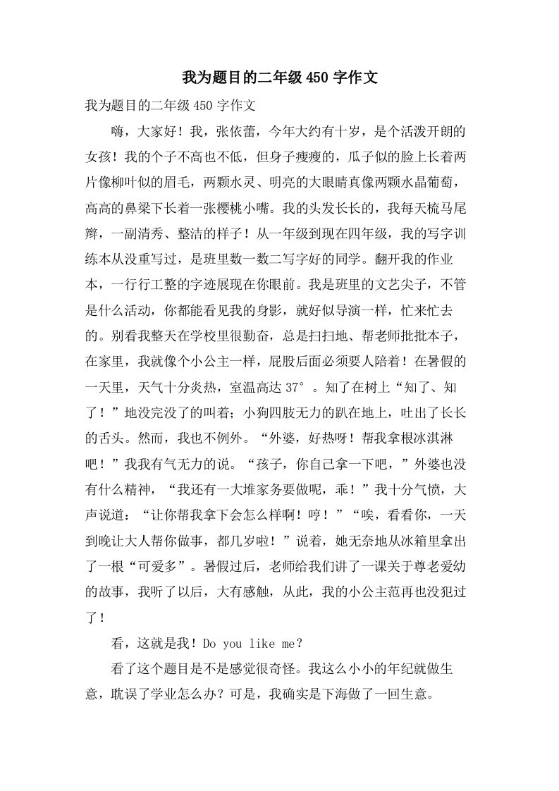 我为题目的二年级450字作文