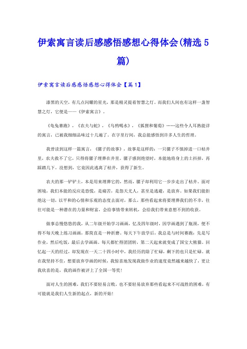 伊索寓言读后感感悟感想心得体会(精选5篇)