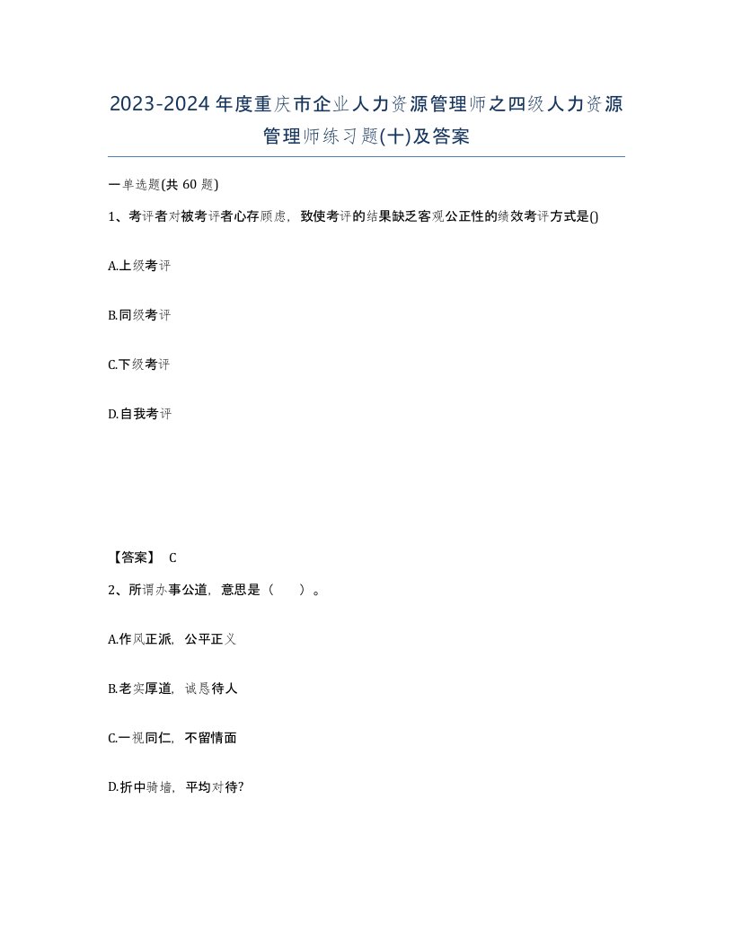 2023-2024年度重庆市企业人力资源管理师之四级人力资源管理师练习题十及答案