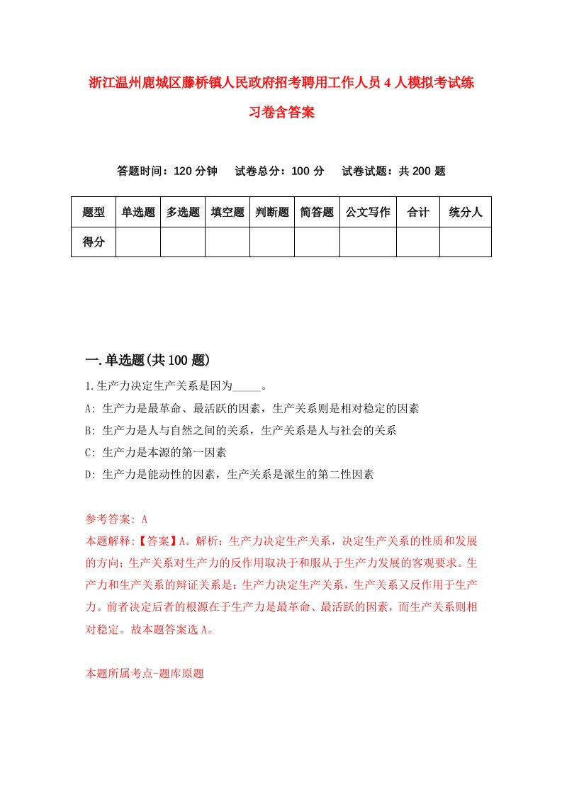 浙江温州鹿城区藤桥镇人民政府招考聘用工作人员4人模拟考试练习卷含答案第3期