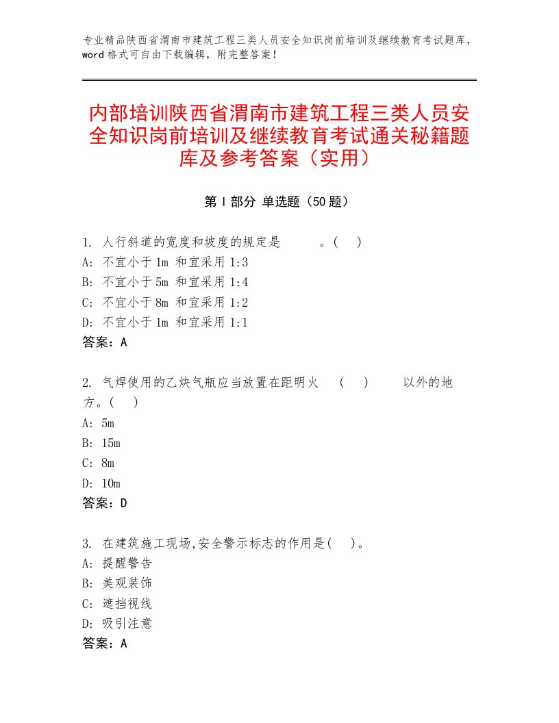 内部培训陕西省渭南市建筑工程三类人员安全知识岗前培训及继续教育考试通关秘籍题库及参考答案（实用）