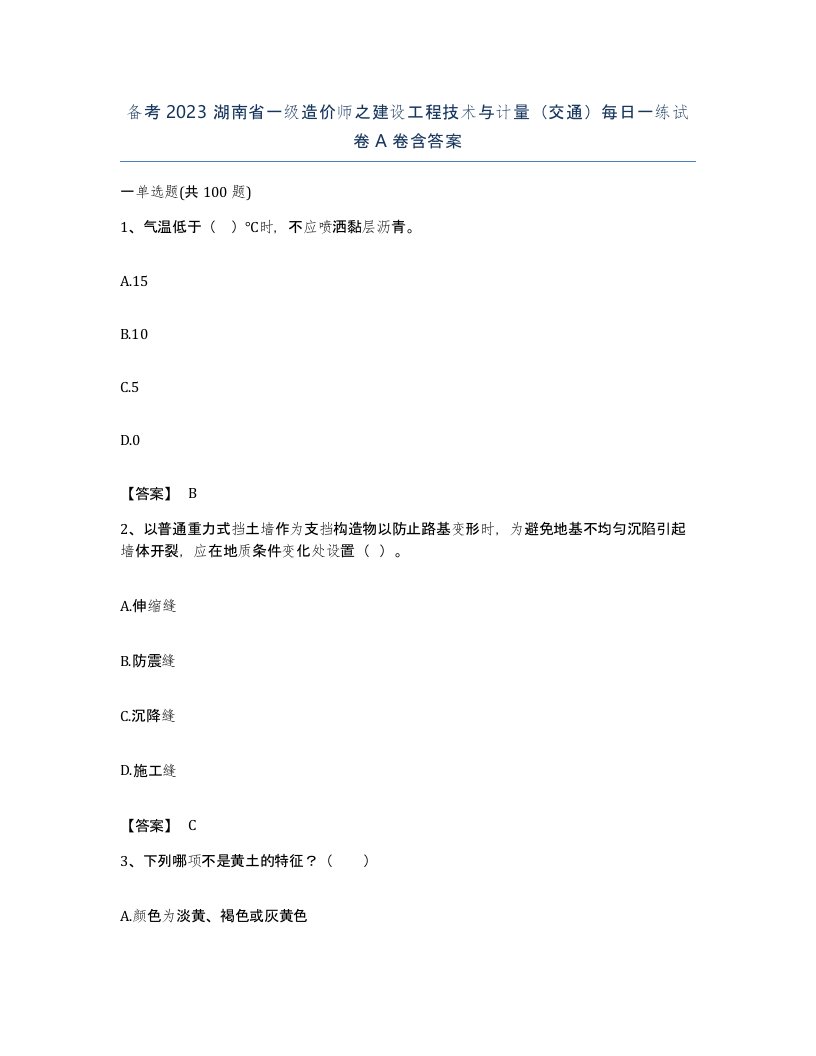 备考2023湖南省一级造价师之建设工程技术与计量交通每日一练试卷A卷含答案