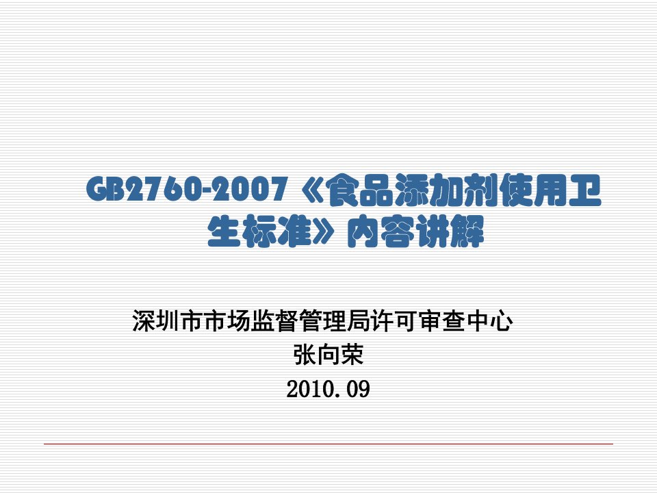 食品添加剂使用生卫标准内容讲解