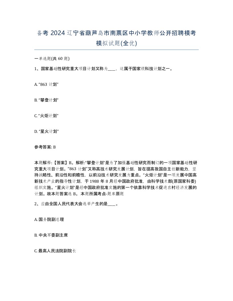 备考2024辽宁省葫芦岛市南票区中小学教师公开招聘模考模拟试题全优