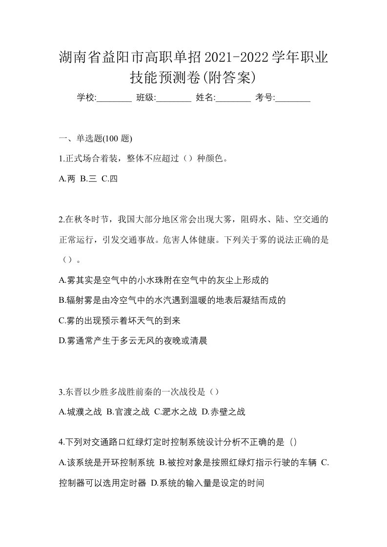 湖南省益阳市高职单招2021-2022学年职业技能预测卷附答案