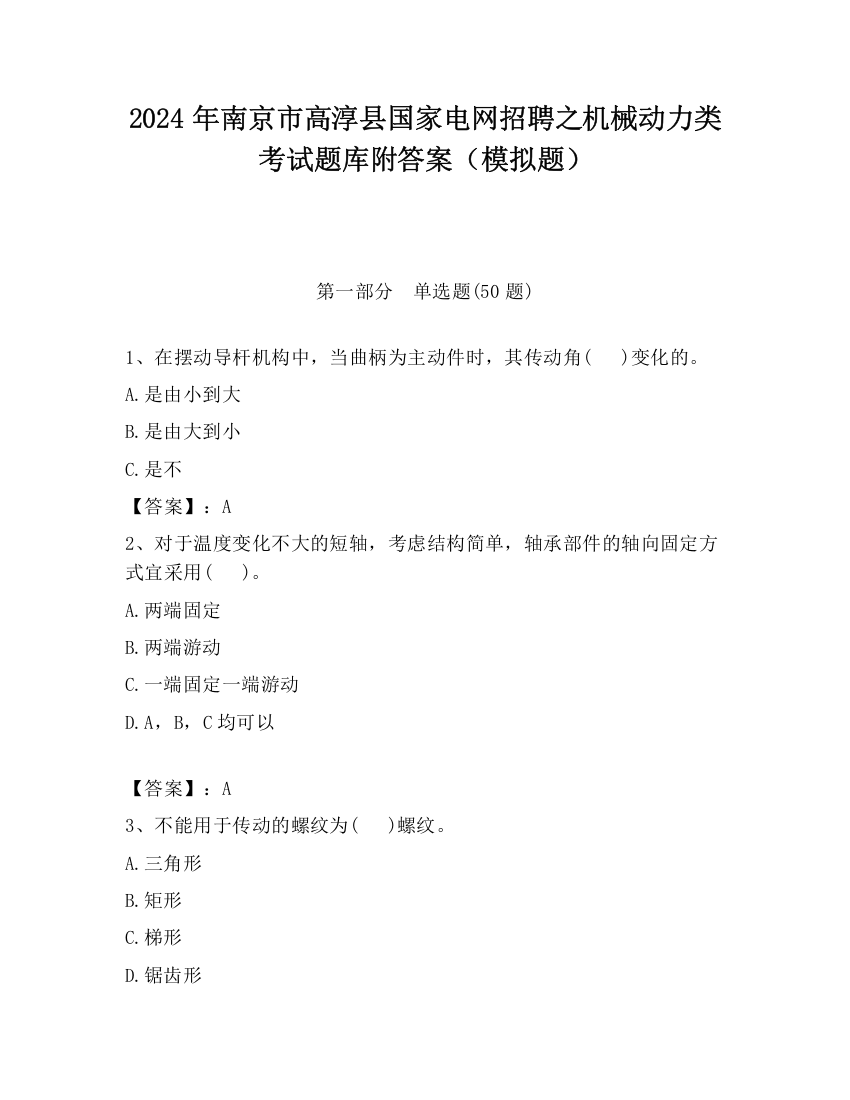 2024年南京市高淳县国家电网招聘之机械动力类考试题库附答案（模拟题）