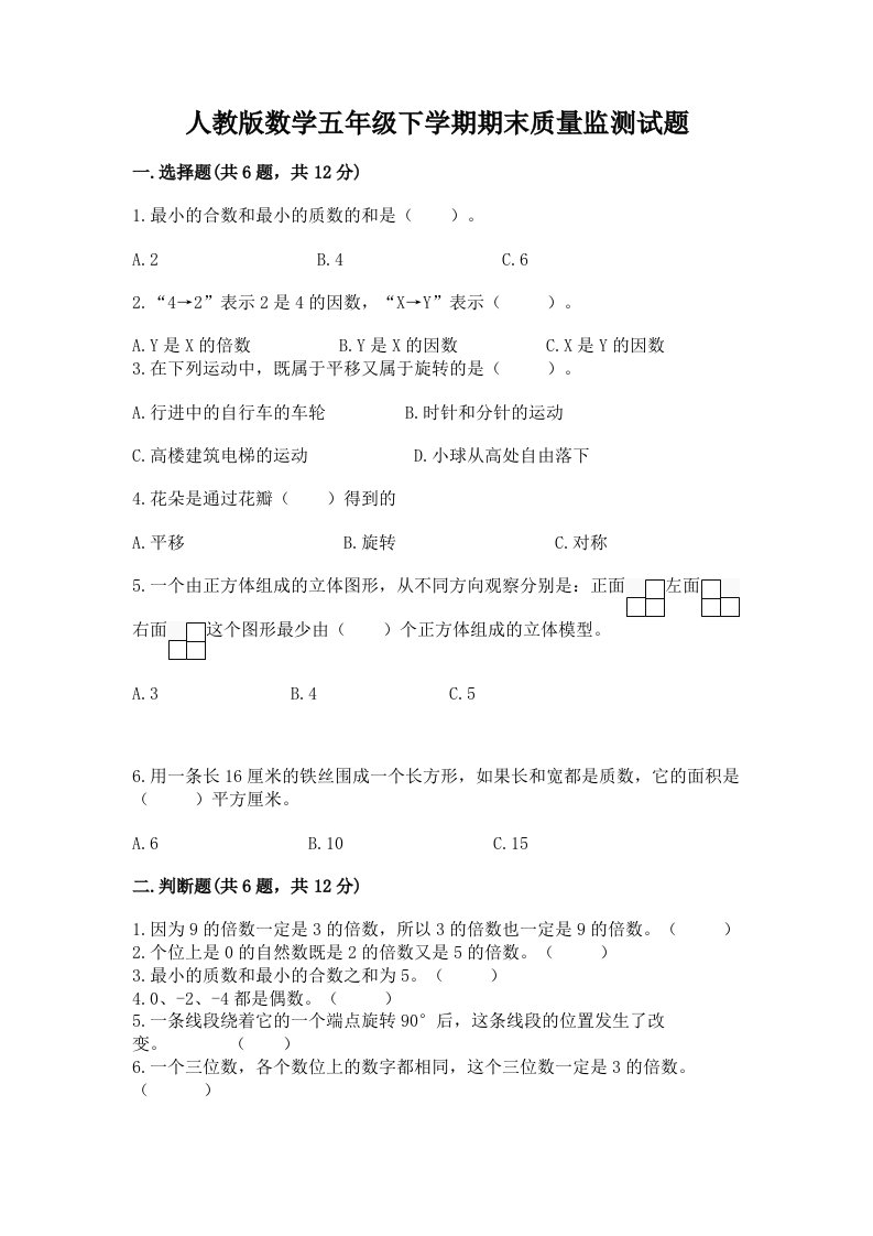 人教版数学五年级下学期期末质量监测试题及答案（各地真题）