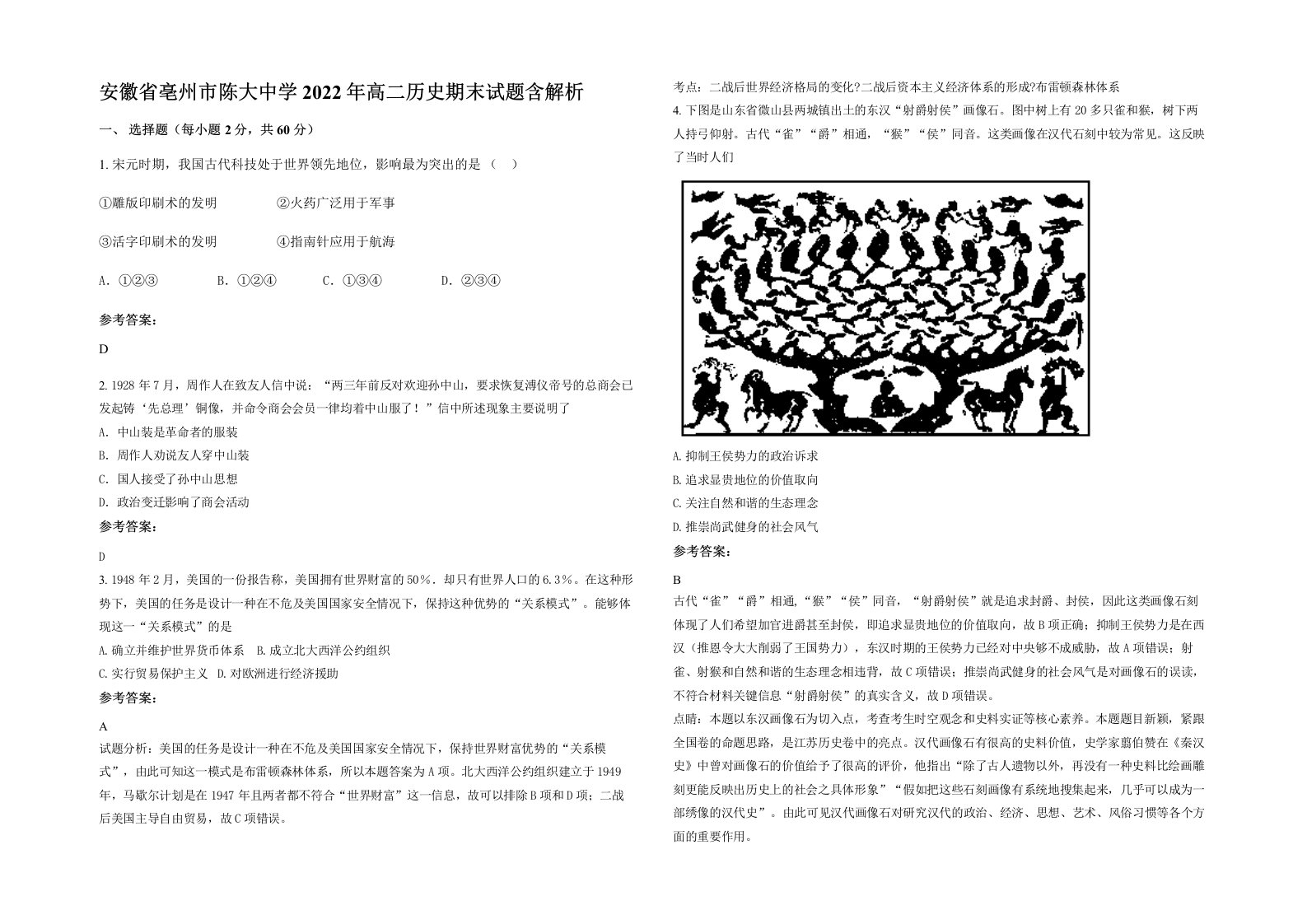 安徽省亳州市陈大中学2022年高二历史期末试题含解析