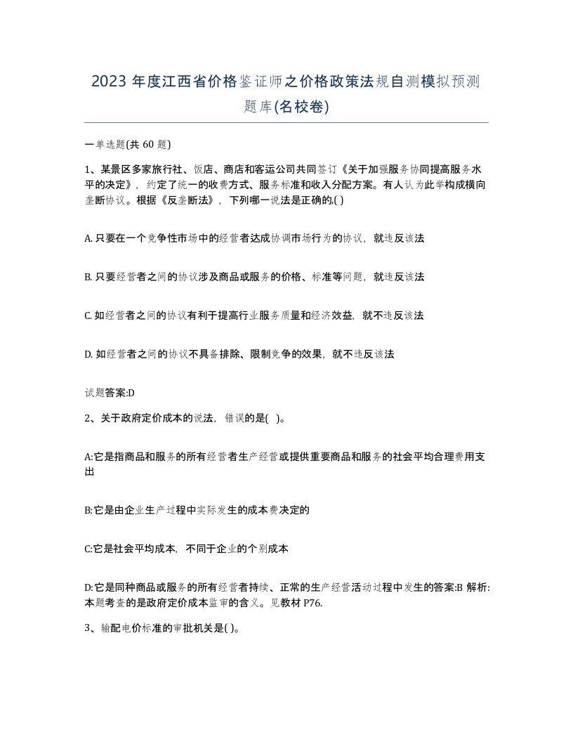 2023年度江西省价格鉴证师之价格政策法规自测模拟预测题库名校卷