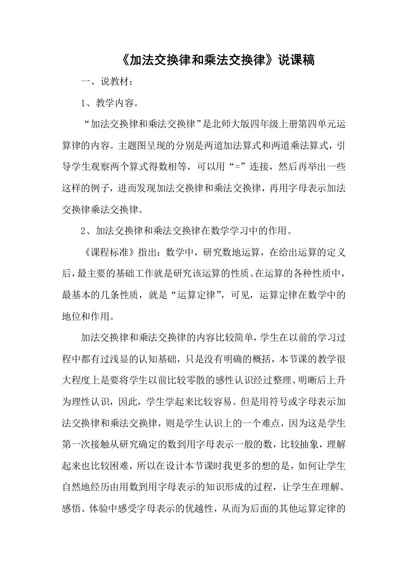 《加法交换律和乘法交换律》说课稿