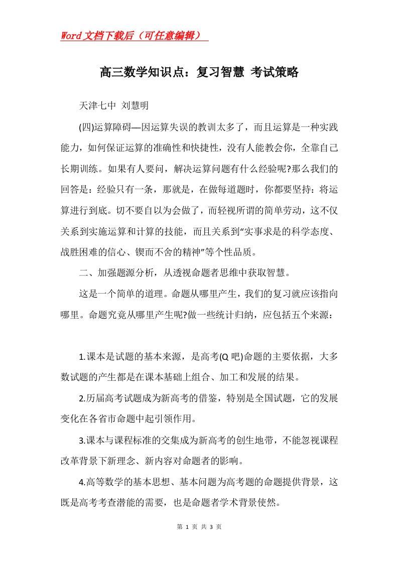 高三数学知识点复习智慧考试策略