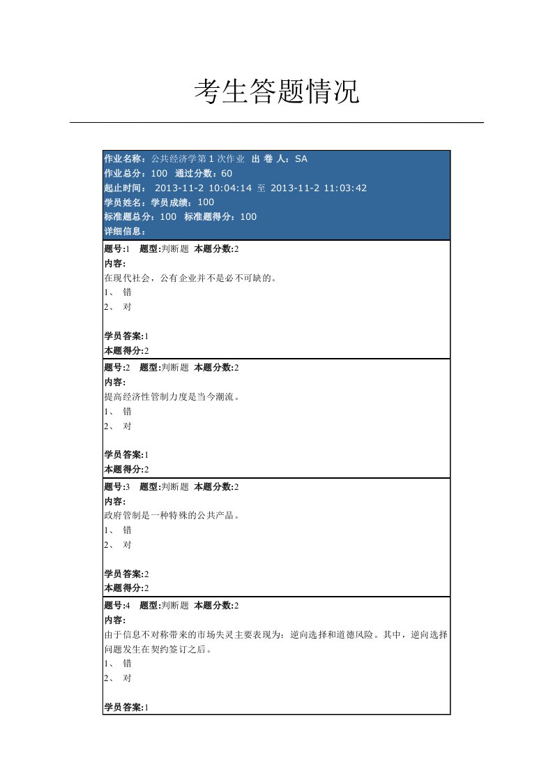 公共经济学第1次作业