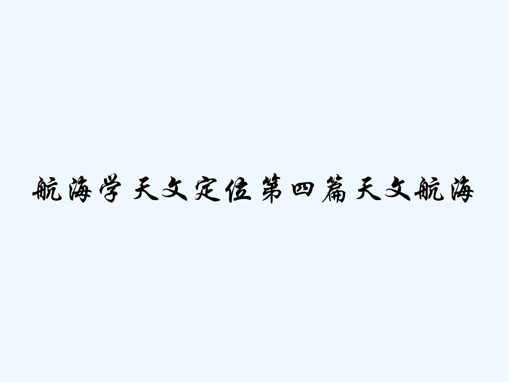 航海学天文定位第四篇天文航海