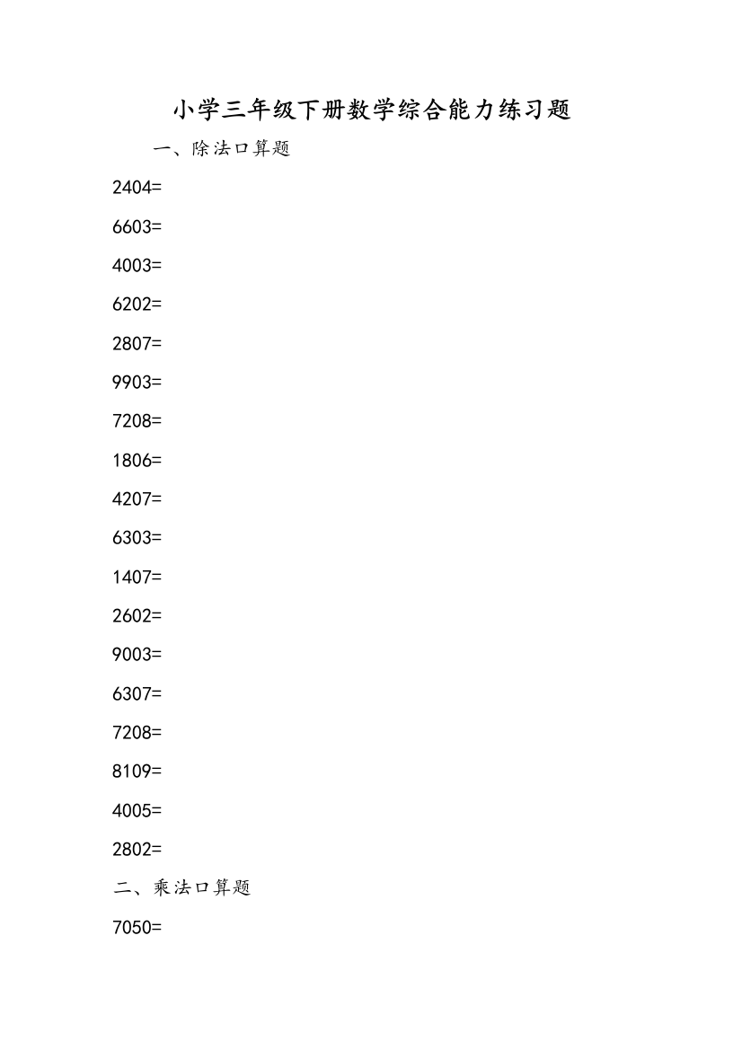 小学三年级下册数学综合能力练习题