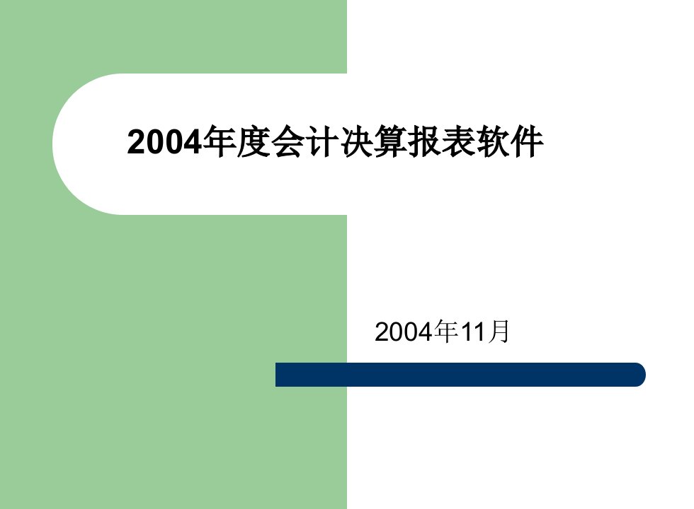 会计报表软件汇报-杭州市财税局