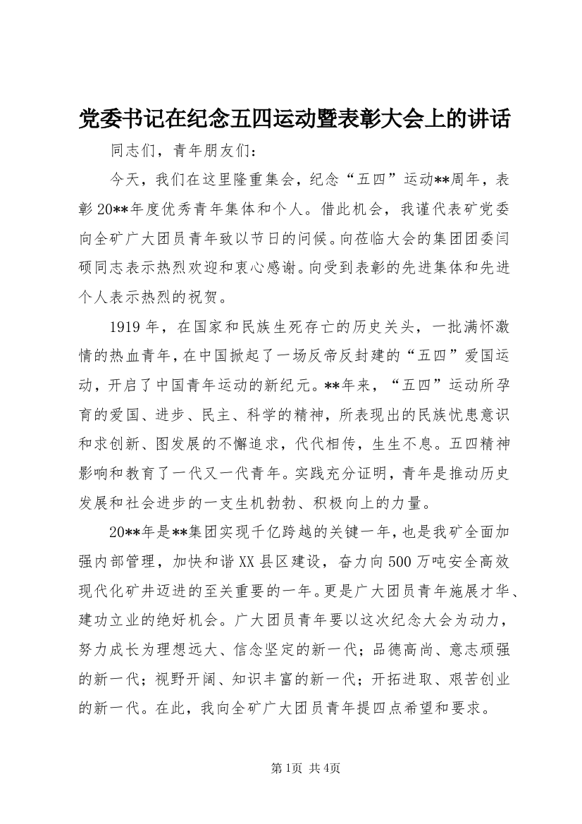 党委书记在纪念五四运动暨表彰大会上的讲话