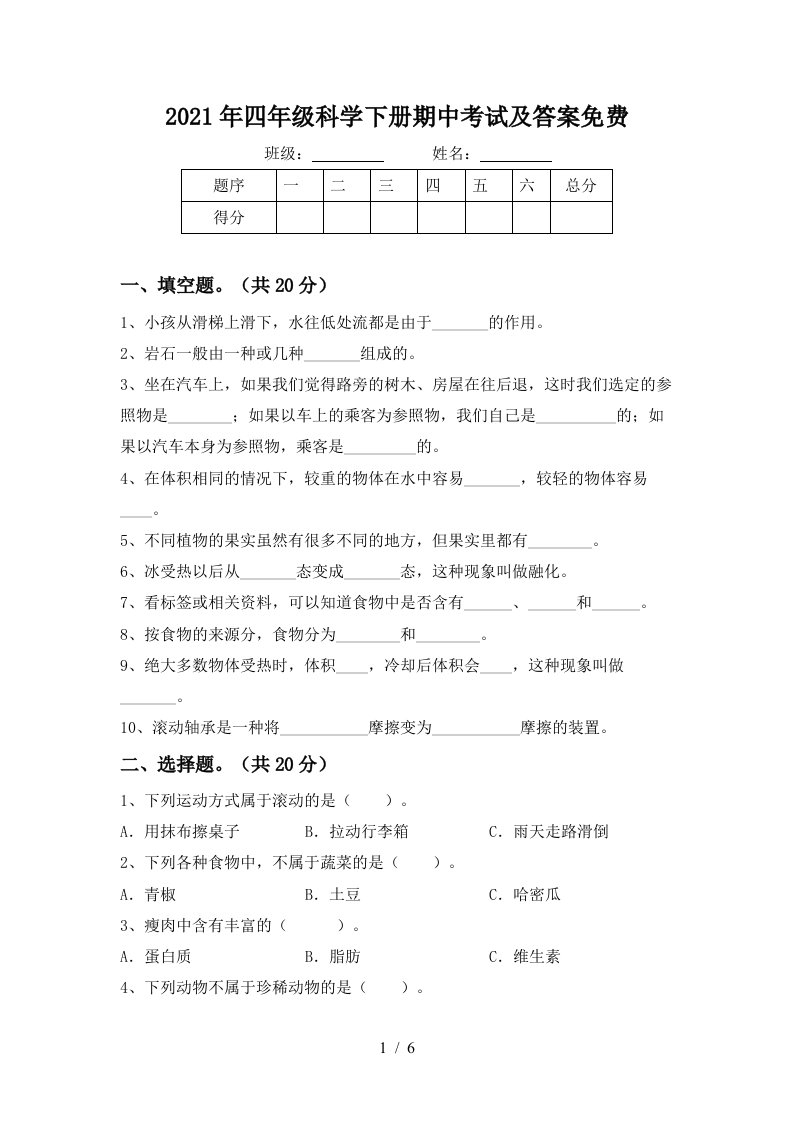 2021年四年级科学下册期中考试及答案免费