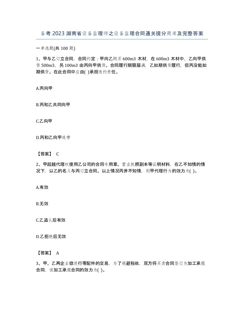 备考2023湖南省设备监理师之设备监理合同通关提分题库及完整答案