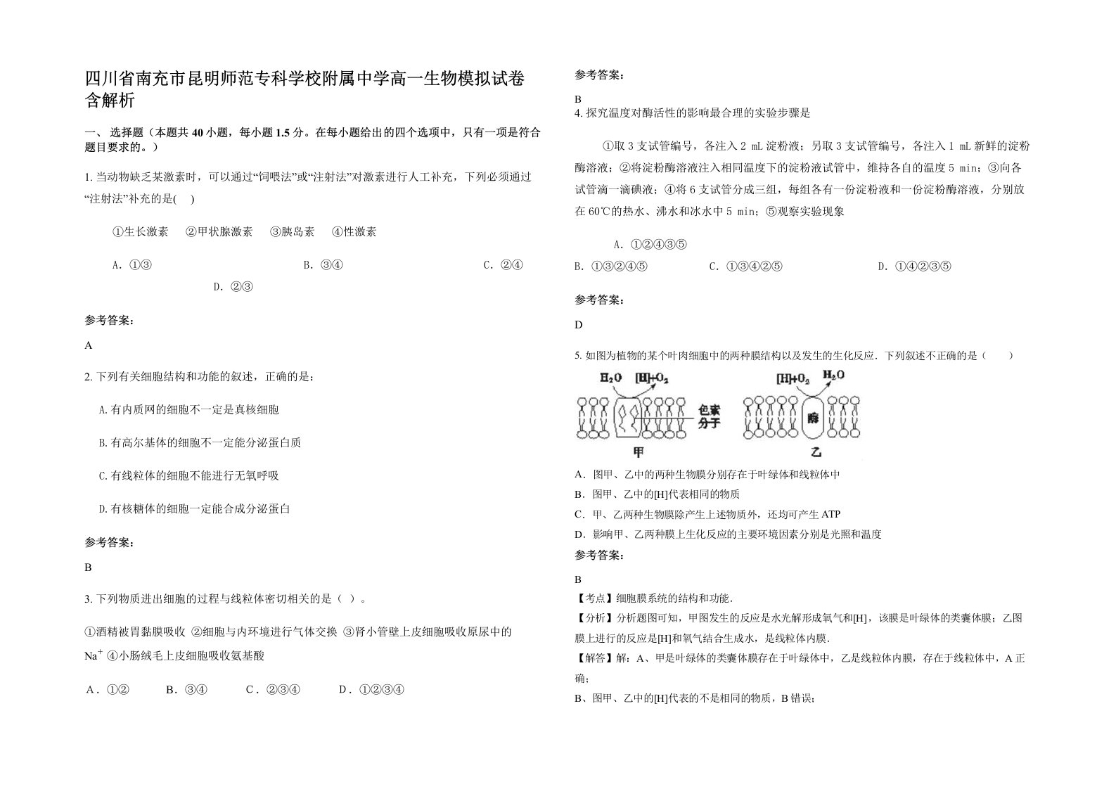 四川省南充市昆明师范专科学校附属中学高一生物模拟试卷含解析