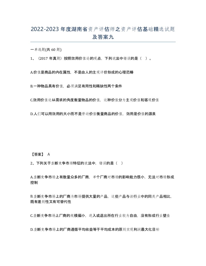 2022-2023年度湖南省资产评估师之资产评估基础试题及答案九