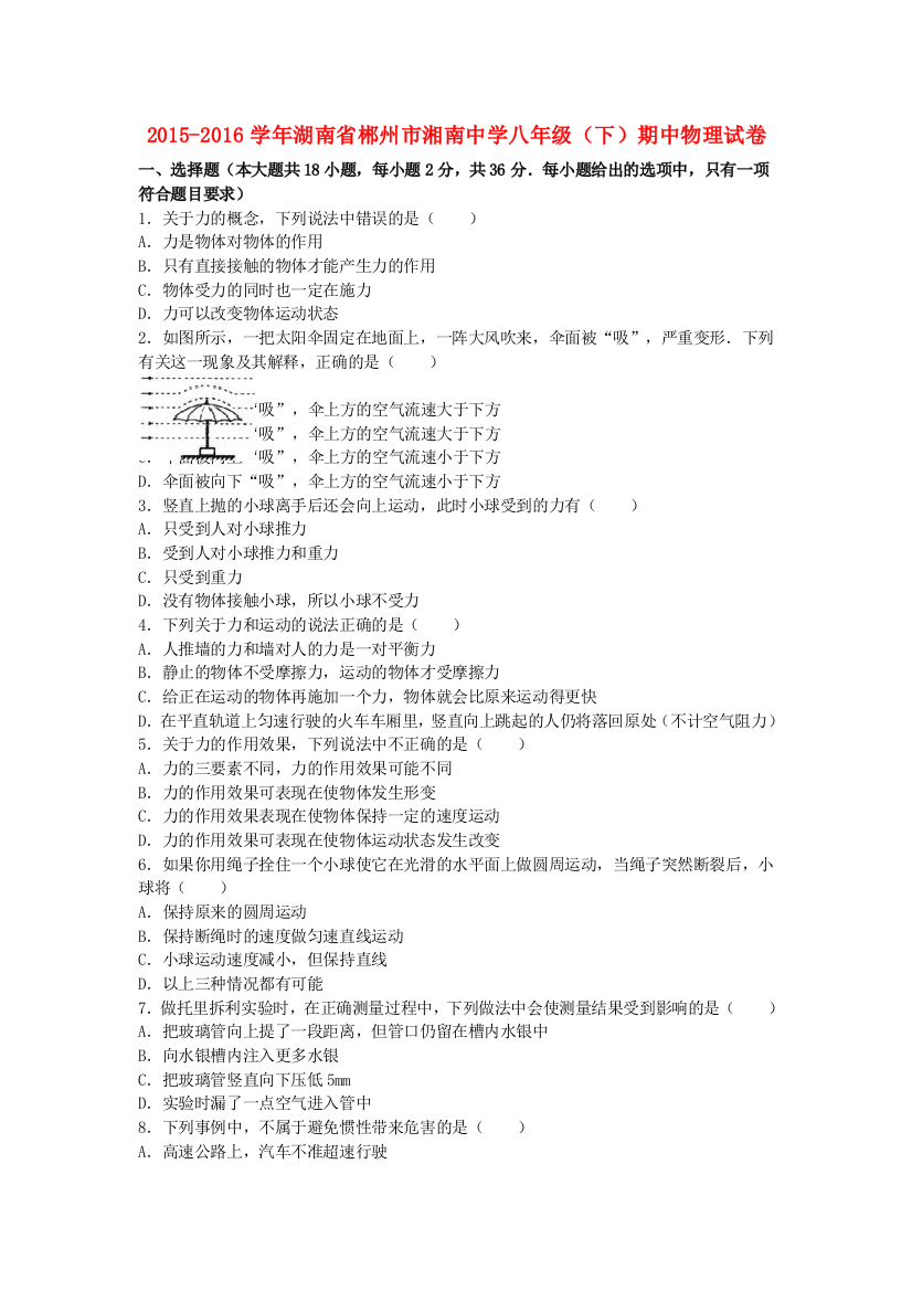 八年级物理下学期期中试卷含解析-新人教版20