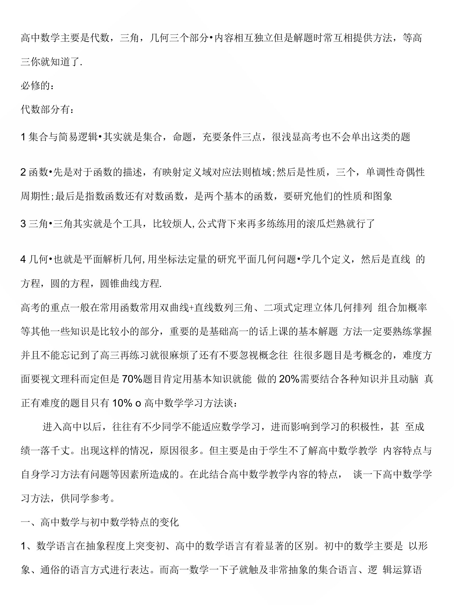 高中数学方法指导