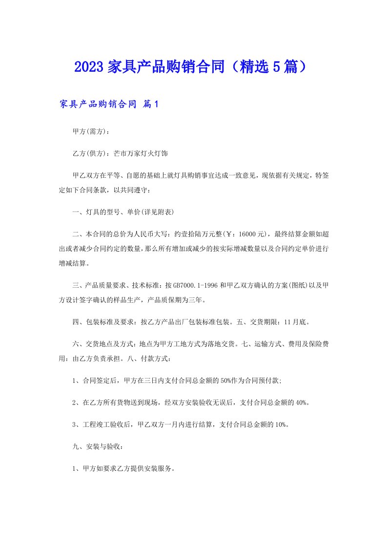 2023家具产品购销合同（精选5篇）