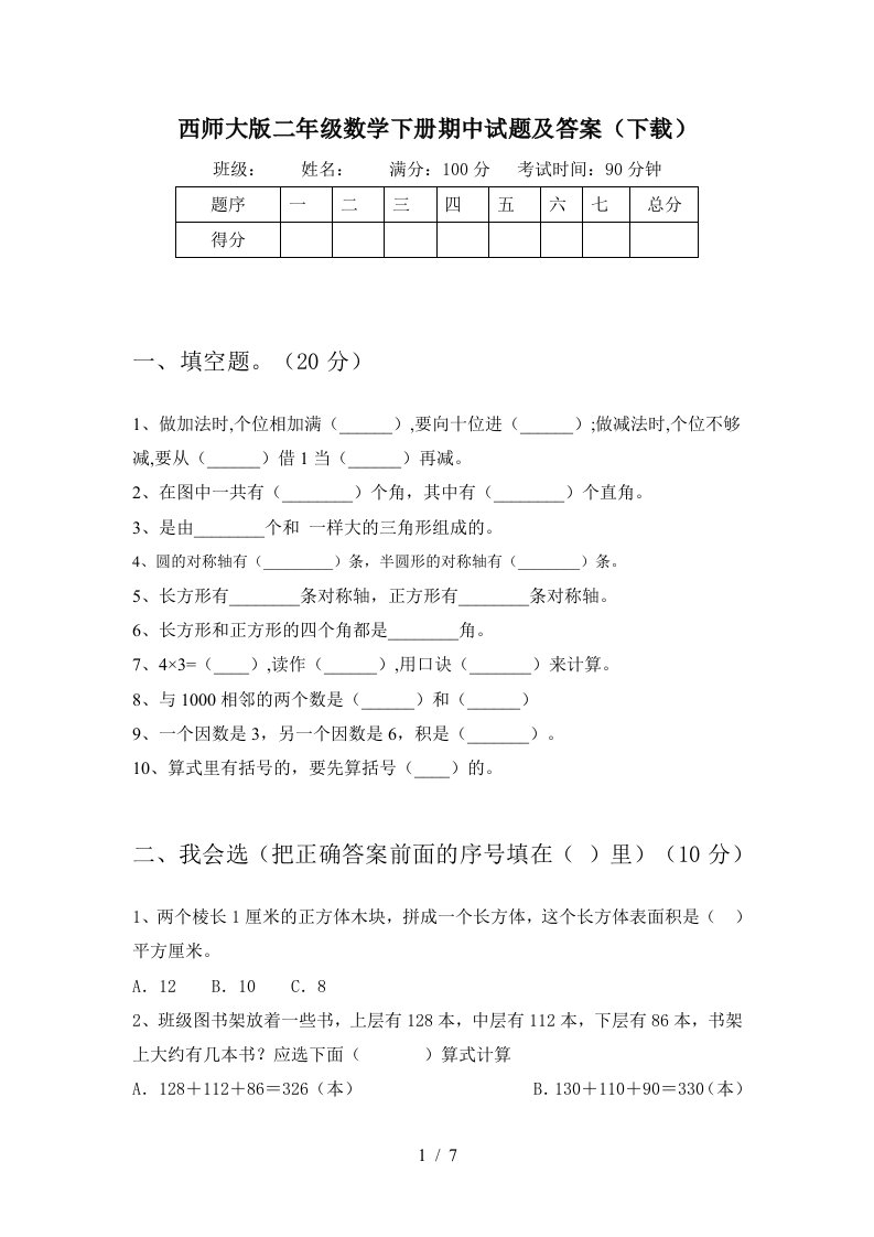 西师大版二年级数学下册期中试题及答案下载