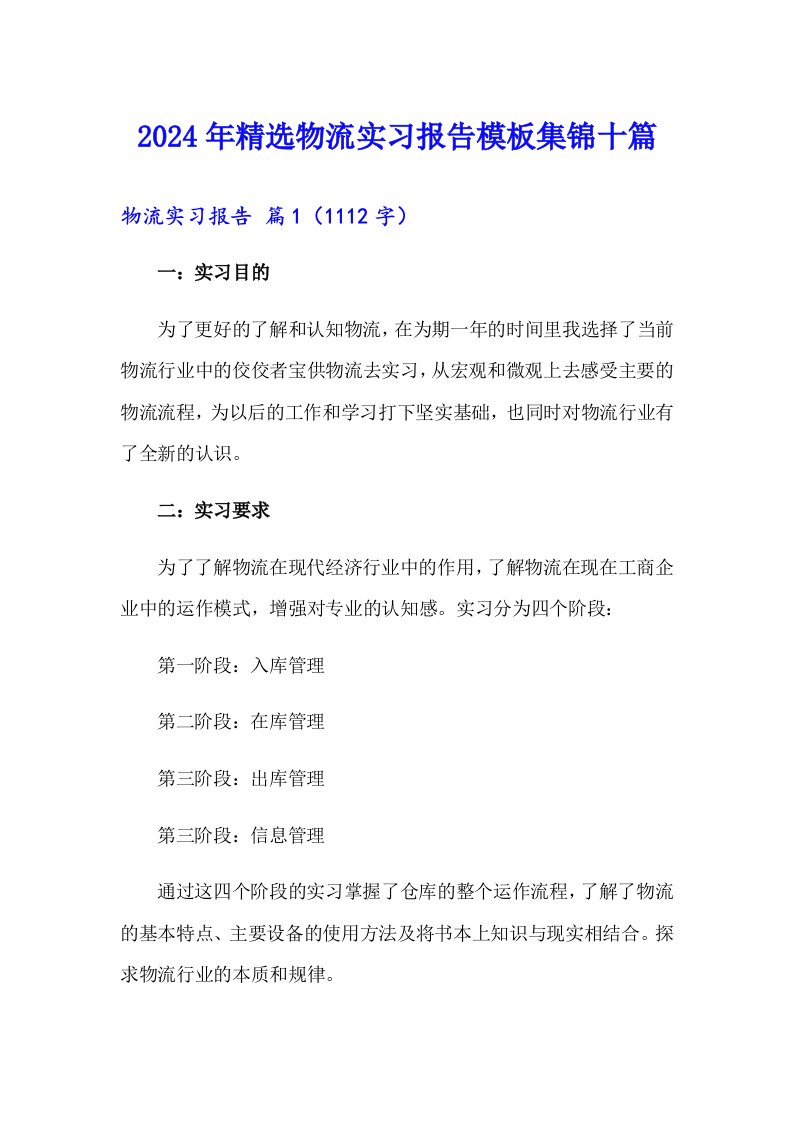 2024年精选物流实习报告模板集锦十篇