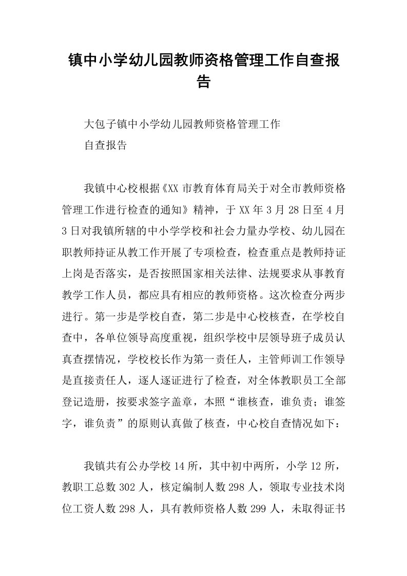 镇中小学幼儿园教师资格管理工作自查报告